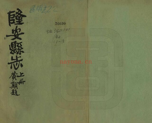 广西南宁民国版隆安县志 六卷 刘振西 潘受莹 黄朝桐纂修PDF电子版网盘下载