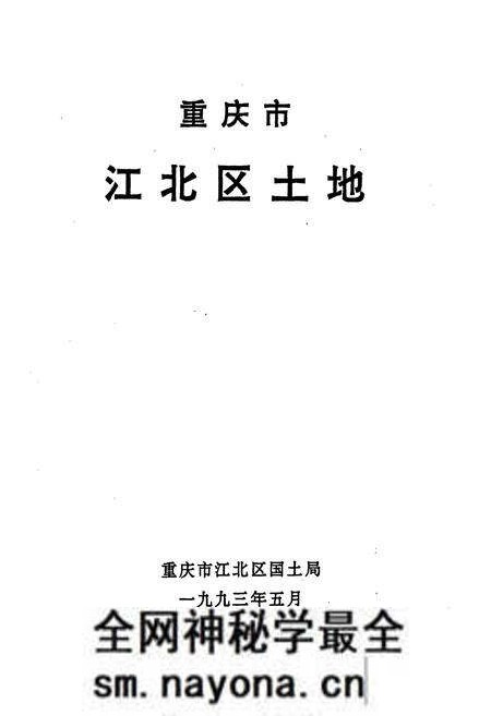 《重庆市江北区土地》.pdf电子版_重庆市志预览图1