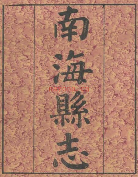 宣统南海县志PDF电子版网盘下载