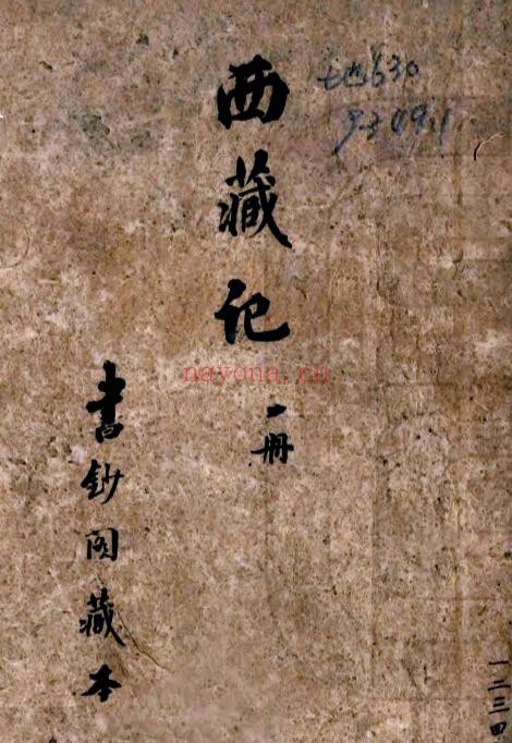 西藏记(清乾隆 抄本)清代西藏志书 PDF电子版网盘