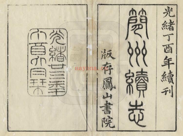 光绪简州续志PDF电子版网盘