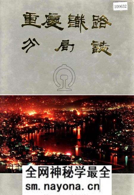 《重庆铁路分局志》.pdf电子版_重庆市志预览图 《重庆铁路分局志》.pdf电子版_重庆市志预览图