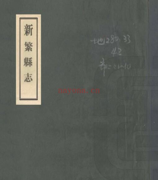 民国新繁县志PDF电子版网盘下载