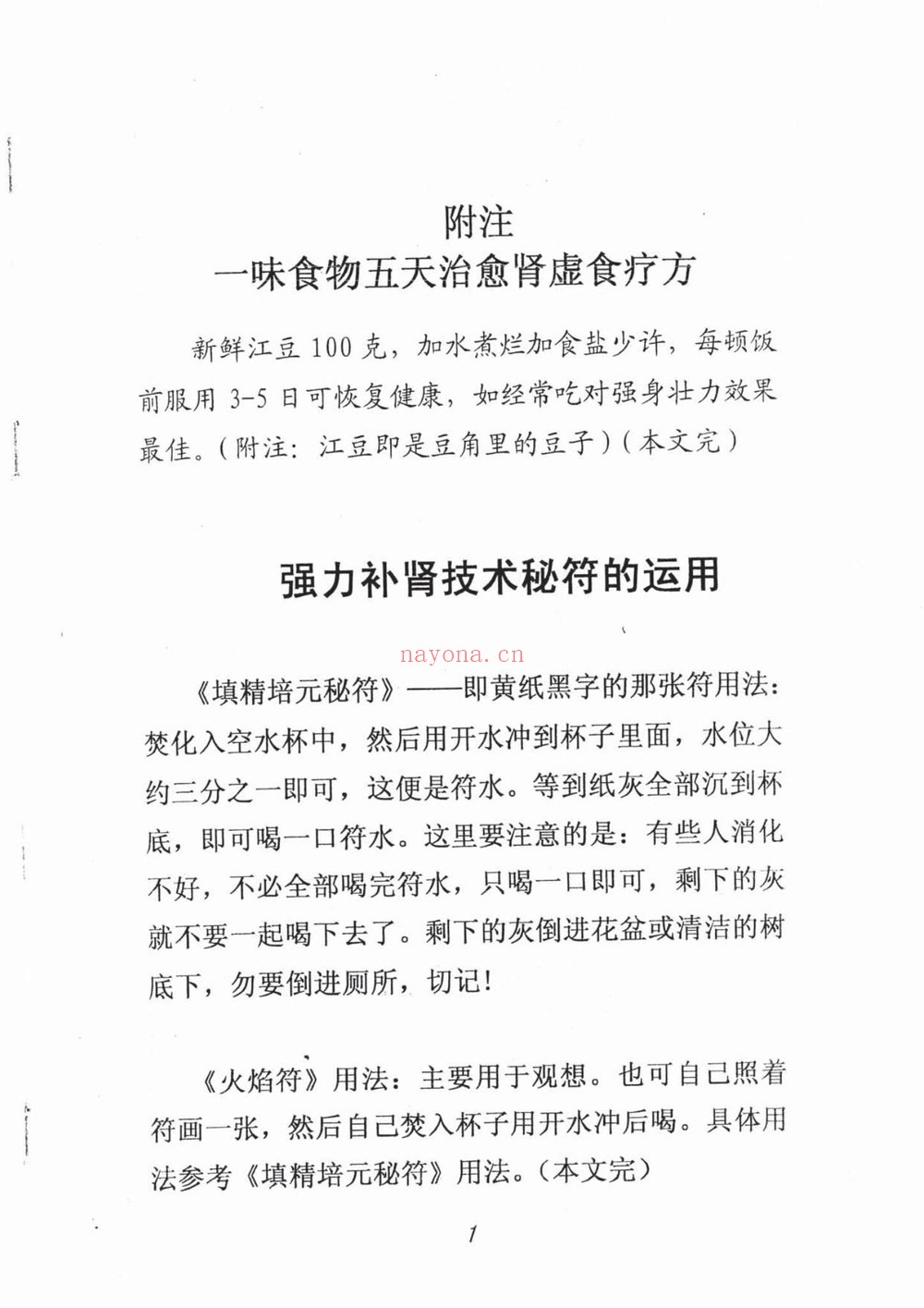 《般若心宗之强力补肾技术》PDF电子书（42页）