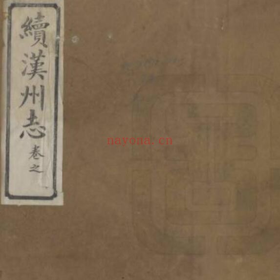 同治续汉州志PDF电子版网盘
