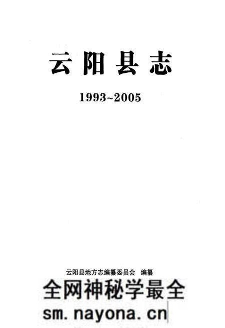 《云阳县志(1993~2005)》.pdf电子版_重庆市志预览图1 《云阳县志(1993~2005)》.pdf电子版_重庆市志预览图1