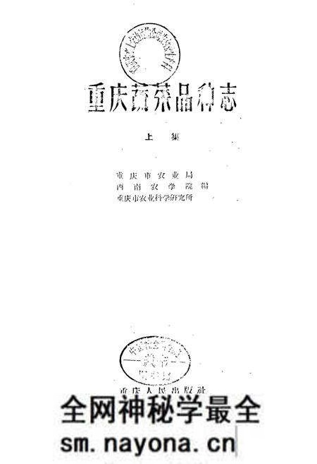 《重庆蔬菜品种志》.pdf电子版_重庆市志预览图1