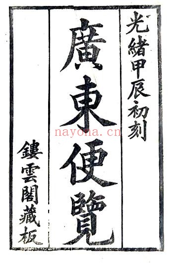 光绪两广便览PDF电子版网盘下载