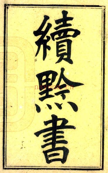 续黔书（康熙 光绪23年）张澍撰 PDF电子版网盘下载