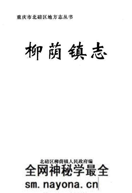 《柳荫镇志》.pdf电子版_重庆市志预览图1 《柳荫镇志》.pdf电子版_重庆市志预览图1