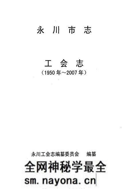 《永川市志工会志(1950年~2007年)》.pdf电子版_重庆市志预览图1