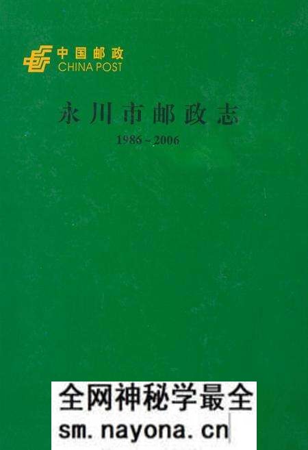 《永川市邮政志(1986~2006)》.pdf电子版_重庆市志预览图 《永川市邮政志(1986~2006)》.pdf电子版_重庆市志预览图