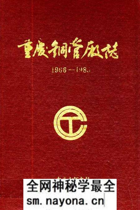 《重庆铜管厂志(1966-1985)》.pdf电子版_重庆市志预览图