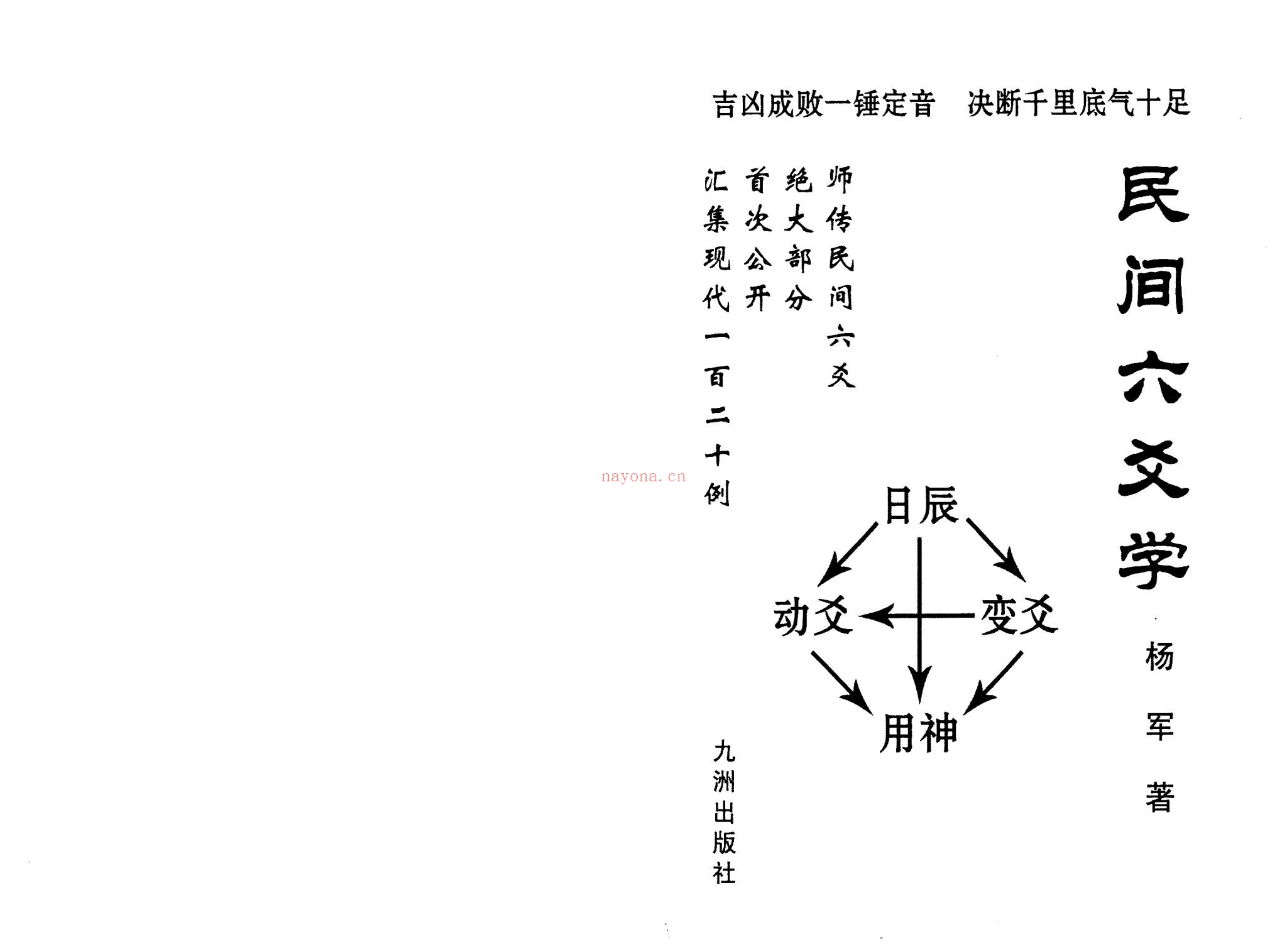 杨军《民间六爻学》PDF电子书（147页）