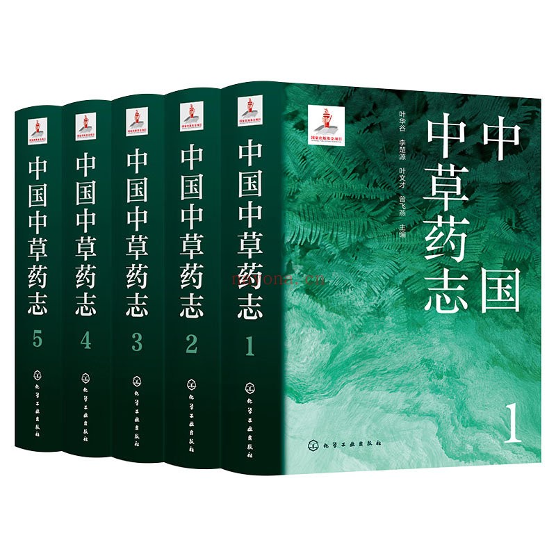中国中草药志全5册叶华谷化学工业出版社2022全彩