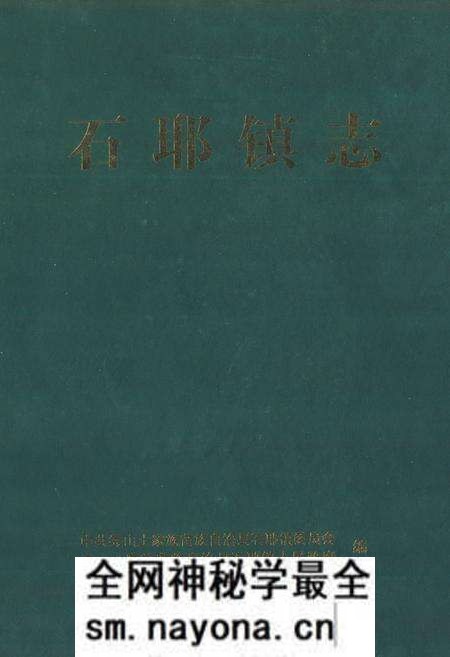 《石耶镇志》.pdf电子版_重庆市志预览图