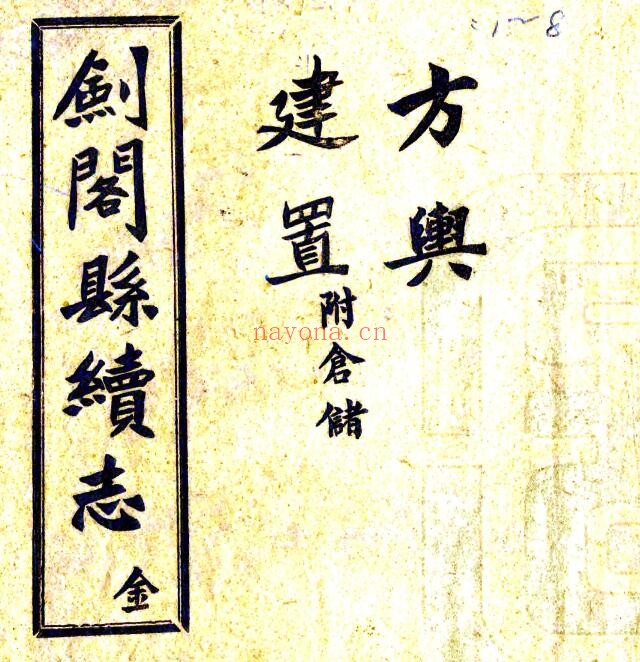 民国剑阁县续志PDF电子版网盘