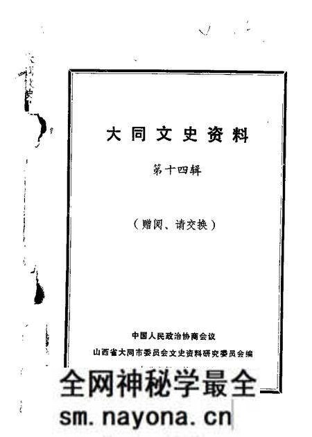 1986-大同文史资料  第14辑.pdf电子版_山西省志预览图