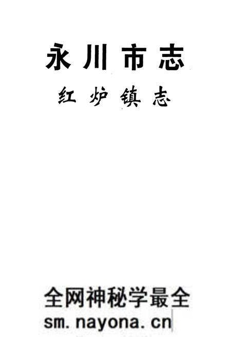 《永川市志·红炉镇志》.pdf电子版_重庆市志预览图1