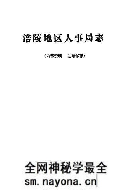《涪陵地区人事局志》.pdf电子版_重庆市志预览图1