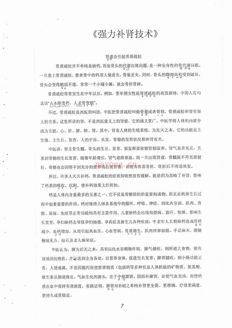 《般若心宗之强力补肾技术》PDF电子书(42页)