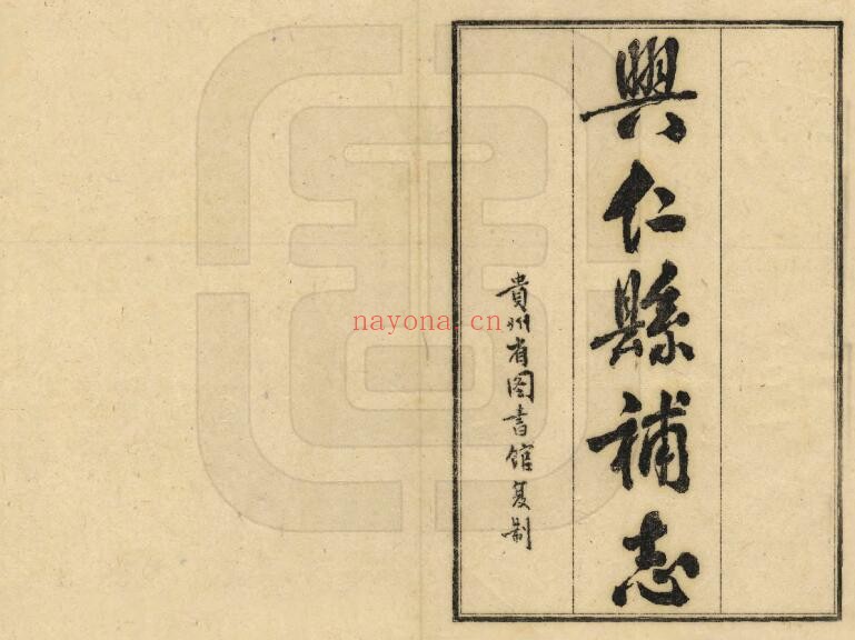 民国兴仁县补志PDF电子版网盘