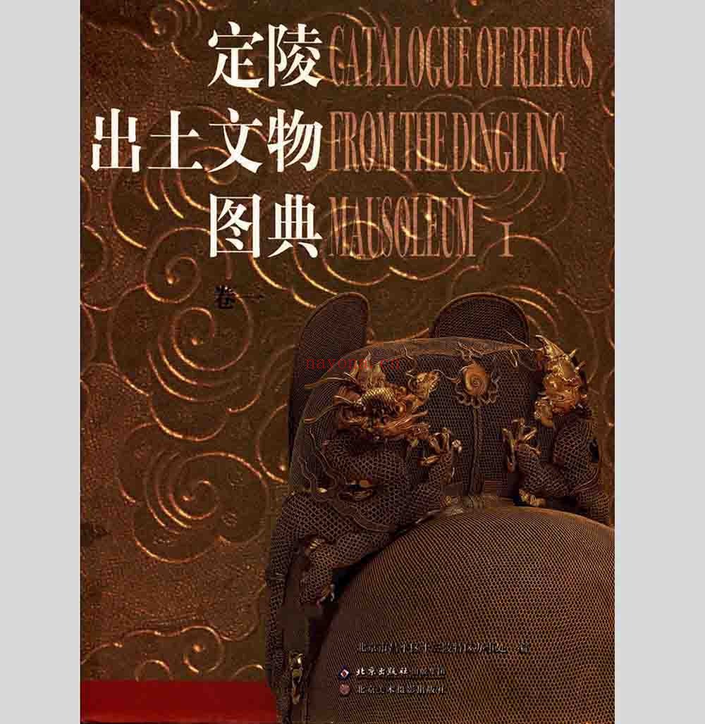 《定陵出土文物》全2册 PDF彩图 北京美术摄影出版社2006
