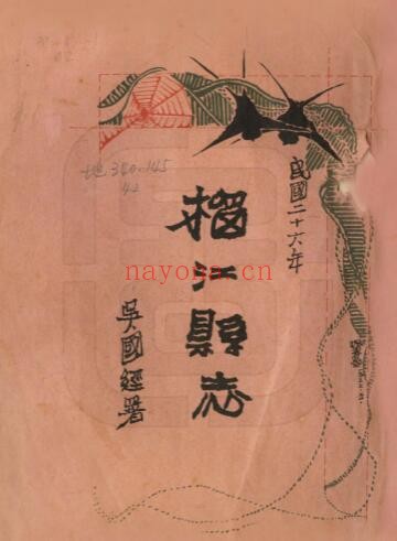 广西桂林市榴江县志民国版 吴国经修 萧殿元纂PDF电子版网盘下载