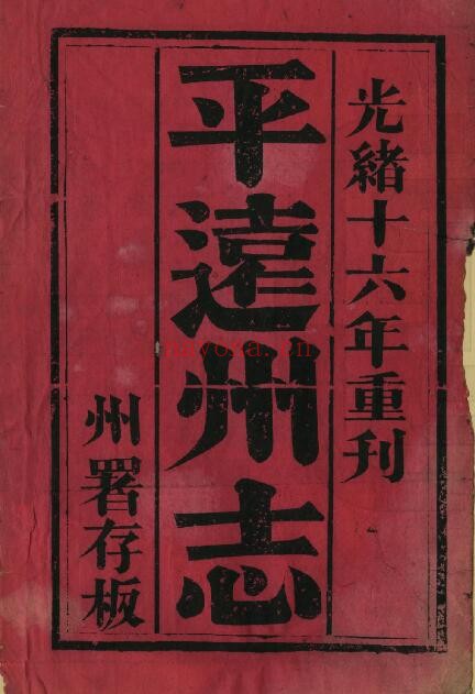 道光平远州志PDF电子版网盘下载