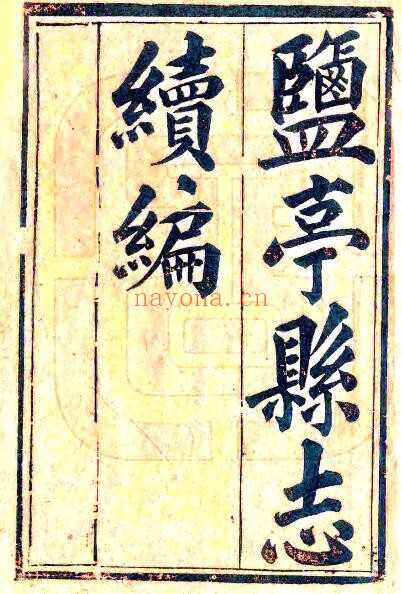 四川绵阳光绪版盐亭县续志邢锡晋修 赵崇藩纂PDF电子版网盘