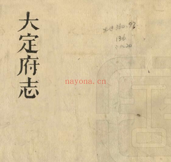 道光大定府志PDF电子版网盘下载
