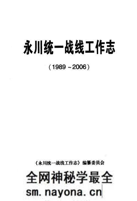《永川统一战线工作志(1989-2006)》.pdf电子版_重庆市志预览图1