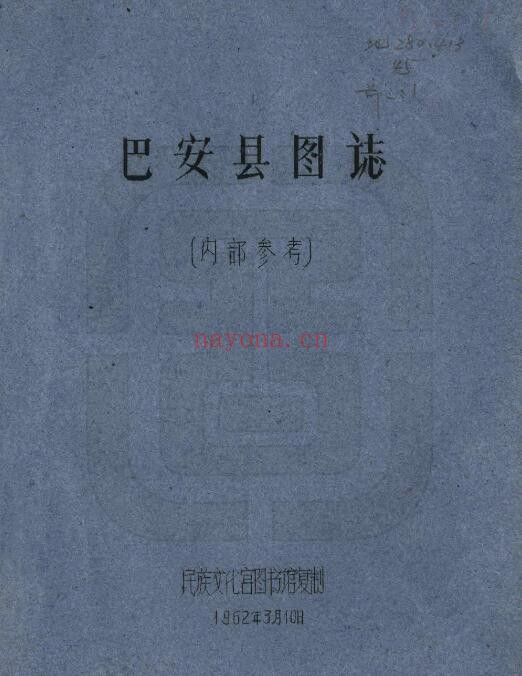 四川省甘孜巴安县图志（民国）PDF电子版网盘下载