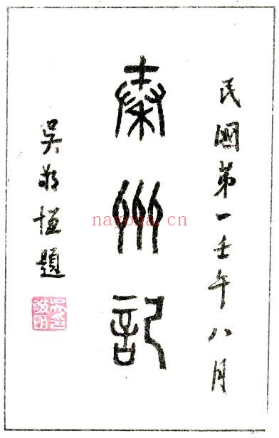 甘肃省秦州记(民国版) (南朝宋)郭仲产纂修;冯国瑞辑PDF电子版网盘