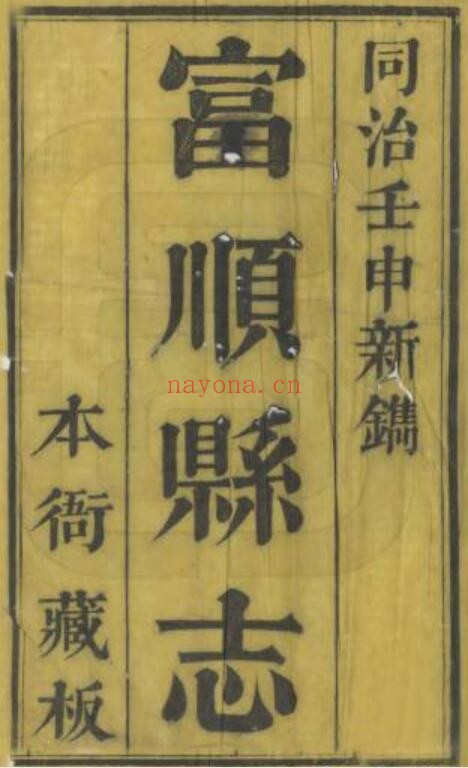 同治富顺县志PDF电子版网盘下载