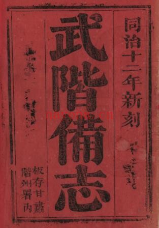 甘肃省陇南市武阶备志(清嘉庆版)吴鹏翱着 PDF电子版网盘下载