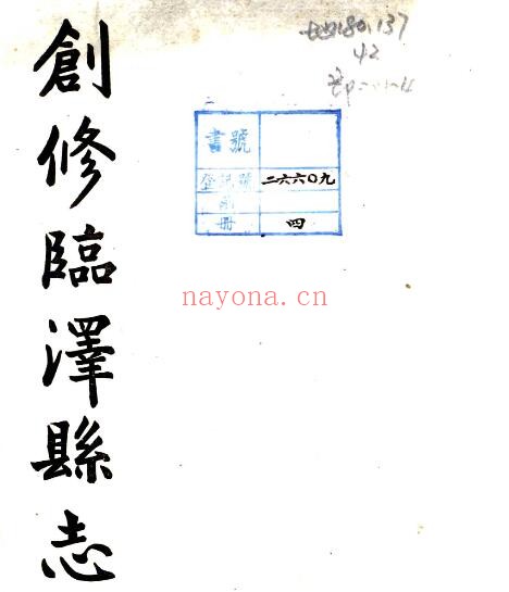 甘肃省张掖市临泽县志(民国版)章金泷修;高增贵纂PDF电子版网盘下载