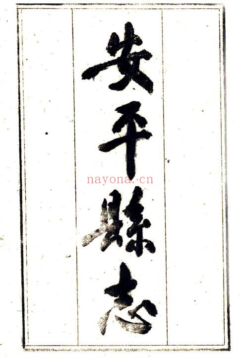贵州省安顺市平坝县志安平县志道光版刘祖宪修 何思贵纂PDF电子版网盘