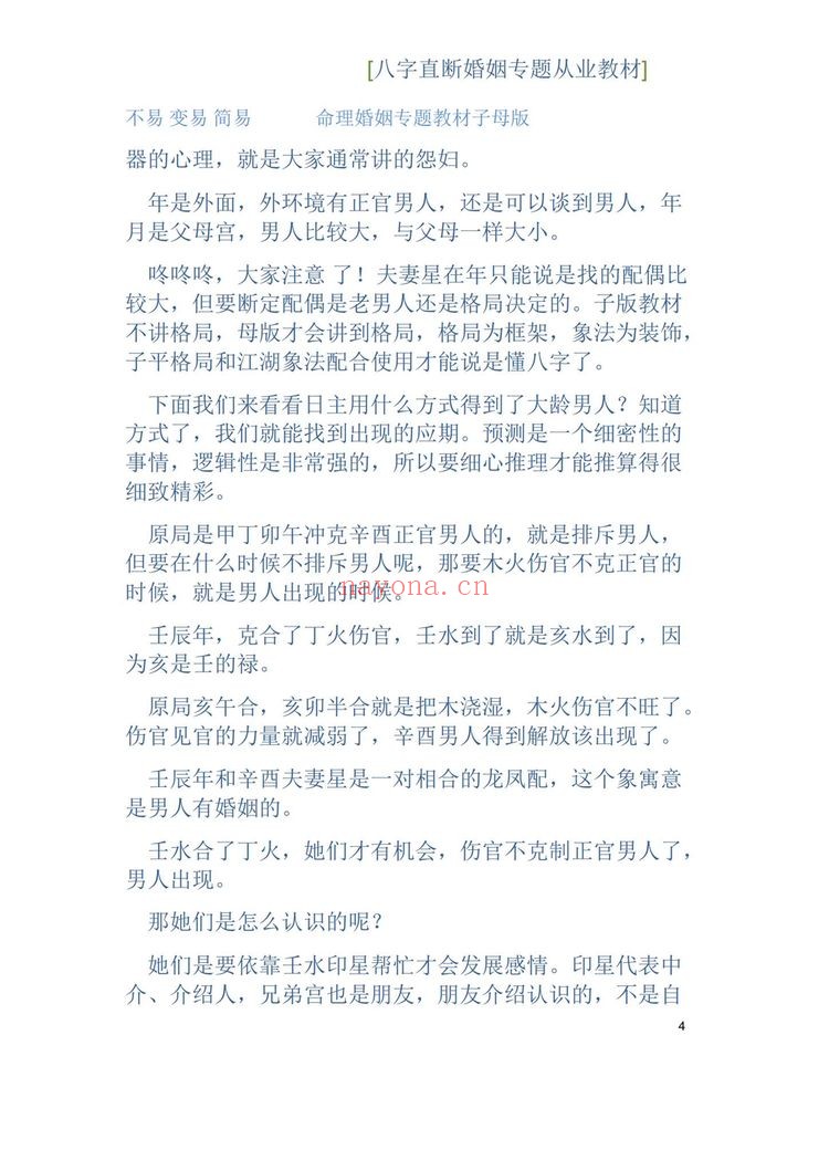 德馨《江湖盲派象法真宗、婚姻专题》PDF电子书（106页）