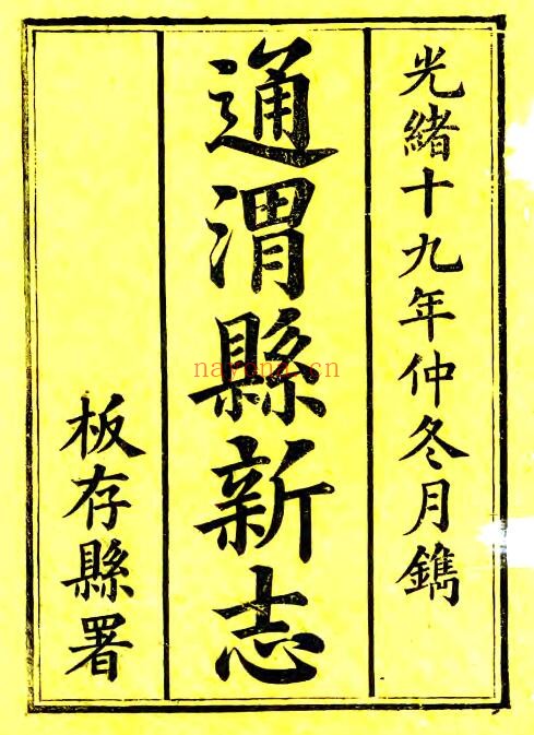 甘肃省定西市重修通渭县新志(清光绪版)高蔚霞修;苟廷诚纂PDF电子版网盘下载