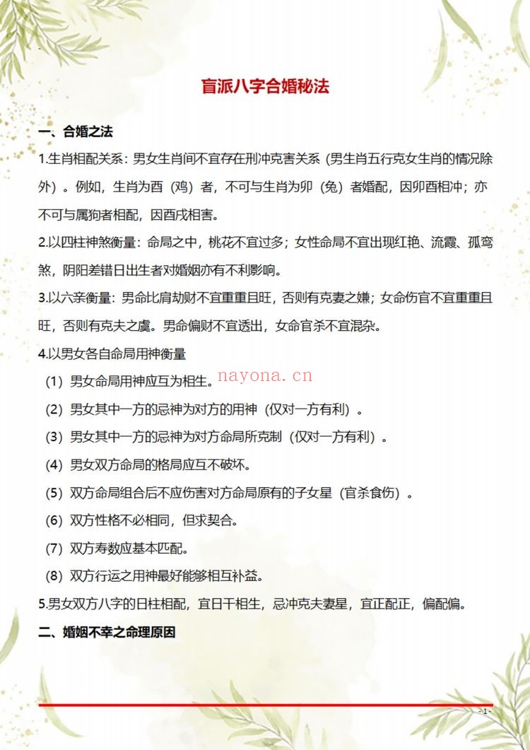 《盲派八字断命绝技100套秘法》PDF电子书（69页）