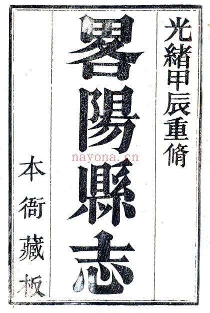 陕西汉中市重修略阳县志(道光 光绪刻本)谭瑀修;黎成德纂PDF电子版网盘下载