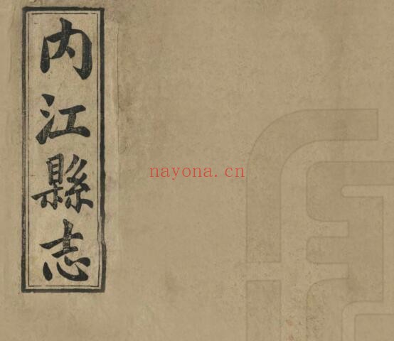 内江县志PDF电子版网盘