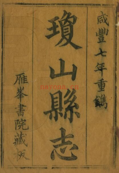 咸丰琼山县志PDF电子版网盘下载