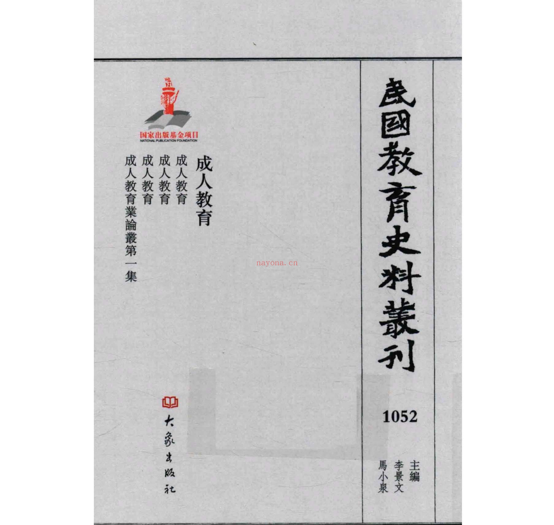民国教育史料丛刊全1062册共23类大象出版社