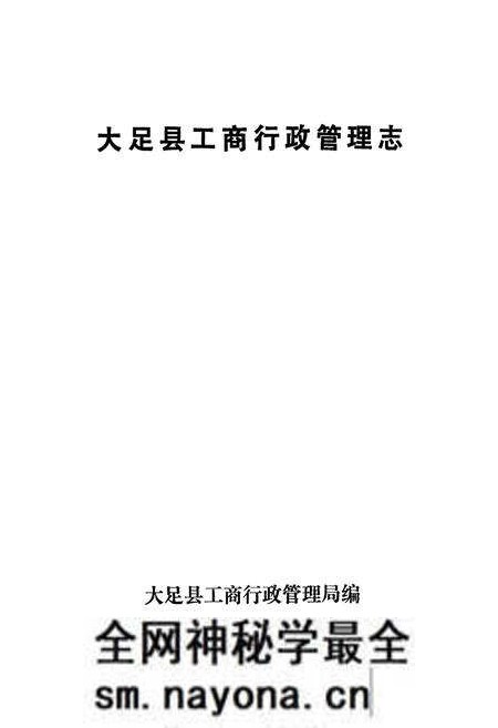 《大足县工商行政管理志》.pdf电子版_重庆市志预览图