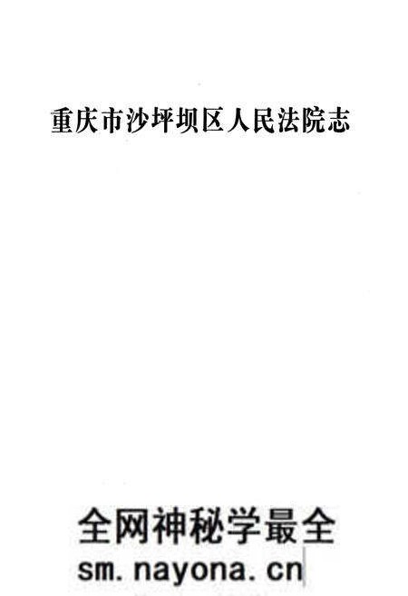 《重庆市沙坪坝区人民法院志》.pdf电子版_重庆市志预览图1