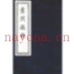 珍稀精选黄元御医学书籍全207册