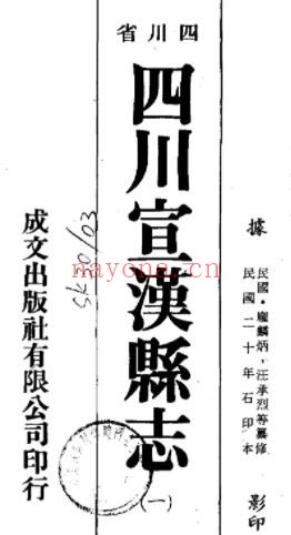 四川达州市宣汉县志[民国版]汪承烈修 邓方达纂PDF电子版网盘下载