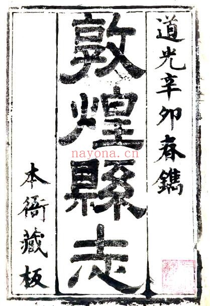 甘肃省酒泉市敦煌县志(道光 民国刻本)苏履吉修 曾诚纂PDF电子版网盘下载